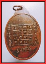 เหรียญหลวงพ่อสามวัดท่าไชยรุ่น1(2668) #2